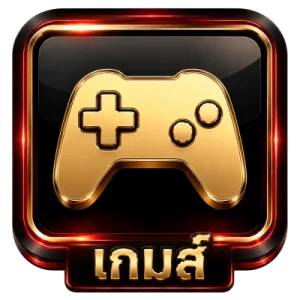 เกมส์