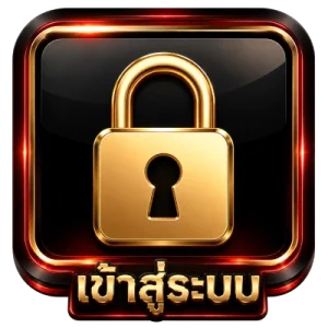 เข้าสู่ระบบ