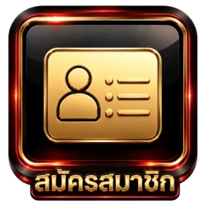 สมัครสมาชิก